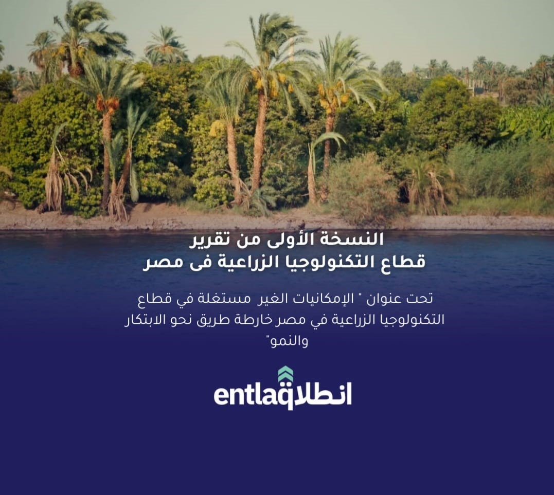 انطلاق تصدر أول تقرير سنوي عن التكنولوجيا الزراعية: مستقبل واعد للقطاع