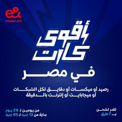 “أقوى كارت” من إي أند مصر.. دقائق وإنترنت وسوشيال في باقة واحدة